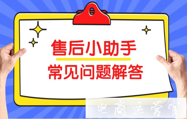 策略和模板有區(qū)別嗎?拼多多售后小助手常見問題解答